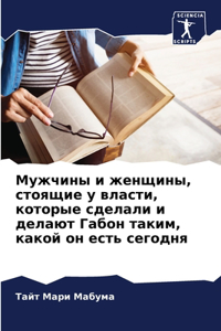 Мужчины и женщины, стоящие у власти, которы