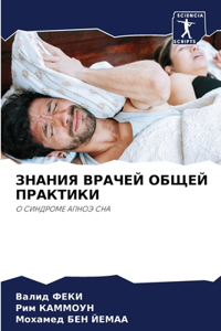 ЗНАНИЯ ВРАЧЕЙ ОБЩЕЙ ПРАКТИКИ