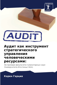 Аудит как инструмент стратегического упр