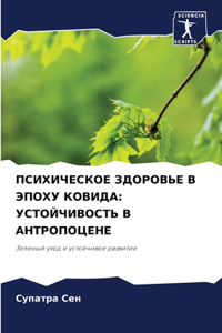 ПСИХИЧЕСКОЕ ЗДОРОВЬЕ В ЭПОХУ КОВИДА