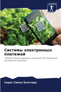 Системы электронных платежей