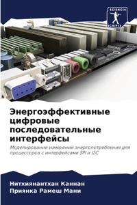Энергоэффективные цифровые последовате&#