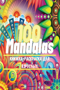 100 Mandalas Книга-раскраска для взрослых