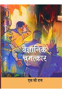 Vaigyanik Chamatkar (First Edition,2016)