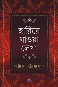 Hariye Jaowa Lekha | Sanjib Chattopadhyay | Bengali Collection of Rare Stories, Novels, Memoirs, Essays & Poems