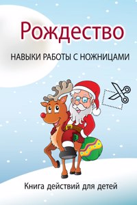 Рождественские ножницы Книга для детей