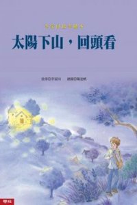 Turn Around and Look at the Sunset (Li Jiatong Story Graphics)