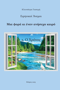 2. Ο Χρόνος