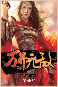 万界无敌：第四部