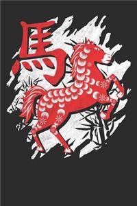 Chinese Zodiac Year of the Horse Notebook