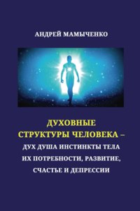 Dukhovniye struktury cheloveka