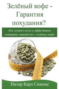 Zeljonyj Kofe - Garantija Pohudanija?