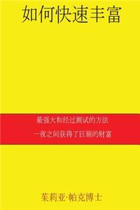 How to Get Rich Quickly (Chinese)
