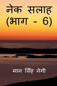Nek Salaah (Part - 6) / नेक सलाह (भाग - 6)