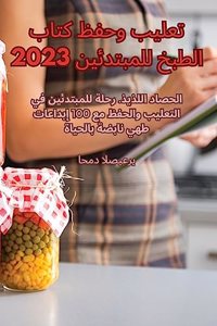تعليب وحفظ كتاب الطبخ للمبتدئين 2023