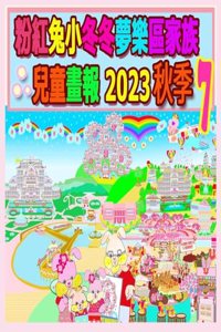 粉紅兔小冬冬夢樂區家族兒童畫報 2023 秋季 7