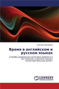 Vremya V Angliyskom I Russkom Yazykakh