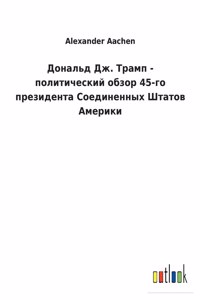 Дональд Дж. Трамп - политический обзор 45-го пр