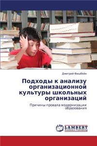 Podkhody K Analizu Organizatsionnoy Kul'tury Shkol'nykh Organizatsiy