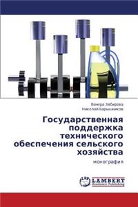 Gosudarstvennaya Podderzhka Tekhnicheskogo Obespecheniya Sel'skogo Khozyaystva