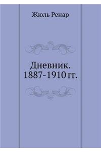 Дневник. 1887-1910 гг.