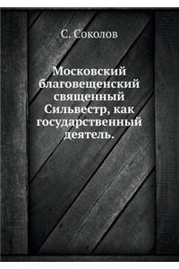 Московский благовещенский священный Си