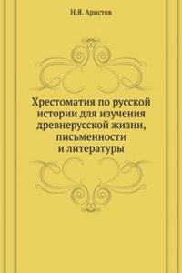 Hrestomatiya po russkoj istorii dlya izucheniya drevnerusskoj zhizni, pismennosti i literatury