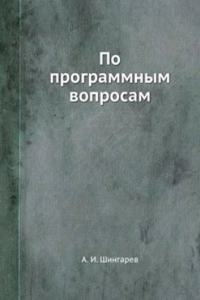Po programmnym voprosam