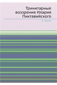 Тринитарные воззрения Илария Пиктавийс