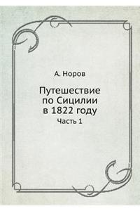 Путешествие по Сицилии в 1822 году