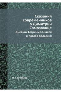 Сказания современников о Димитрии Самозв