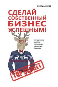 Сделай собственный бизнес успешным! Лучша
