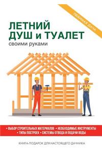 Летний душ и туалет своими руками