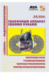 Сварочный аппарат своими руками