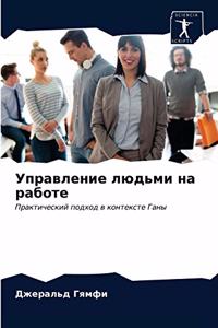 Управление людьми на работе