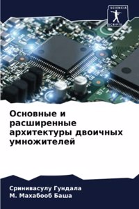 Основные и расширенные архитектуры двоич