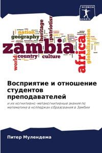 Восприятие и отношение студентов препода