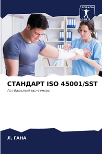 СТАНДАРТ ISO 45001/Sst