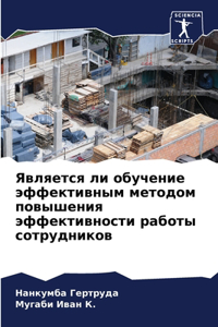 Является ли обучение эффективным методом