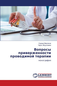 Вопросы приверженности проводимой терап&