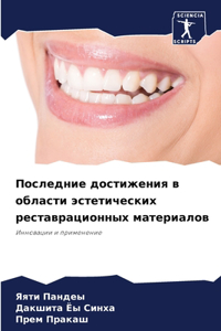 Последние достижения в области эстетиче