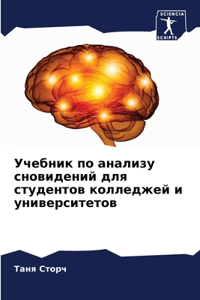Учебник по анализу сновидений для студент