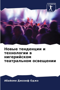 Новые тенденции и технологии в нигерийсl