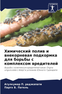 Химический полив и внекорневая подкормка