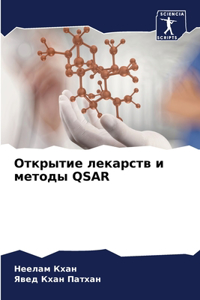 Открытие лекарств и методы Qsar