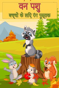बच्चों के लिए वन वन्यजीव पशु रंग पुस्तक
