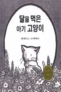 Kitten's First Full Moon