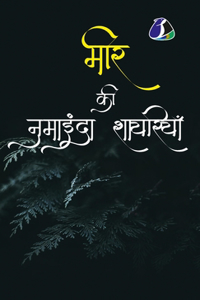 Mir Taqi Mir मीर की नुमाइंदा शायरियाँ (Hardcover Library Edition)