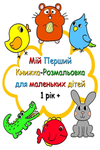Мій Перший Книжка-Розмальовка для маленьк