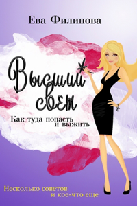 Vysshiy svet. Kak tuda popast' i vyzhit'